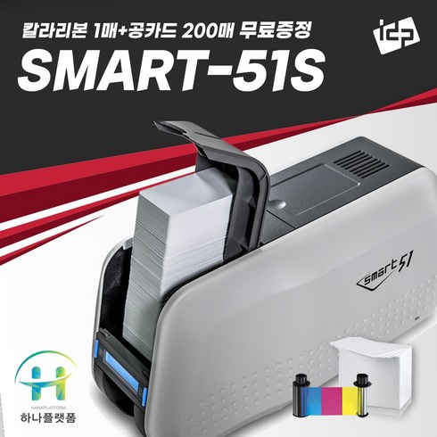 카드프린터 - 카드프린터 SMART51S 신분증 학생증 자격증 사원증 카드발급기 하나플랫폼, 1개