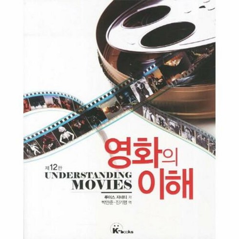 영화의 이해, k-books(케이북스), 루이스 자네티 저/박만준,진기행 공역