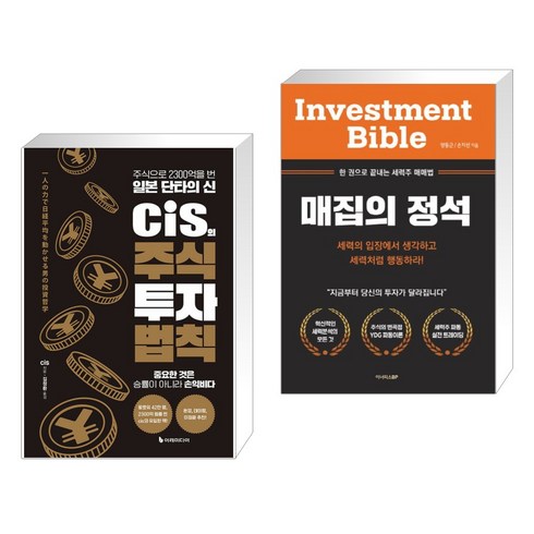 cis의주식투자법칙 - cis의 주식 투자 법칙 + 매집의 정석 (전2권), 이레미디어