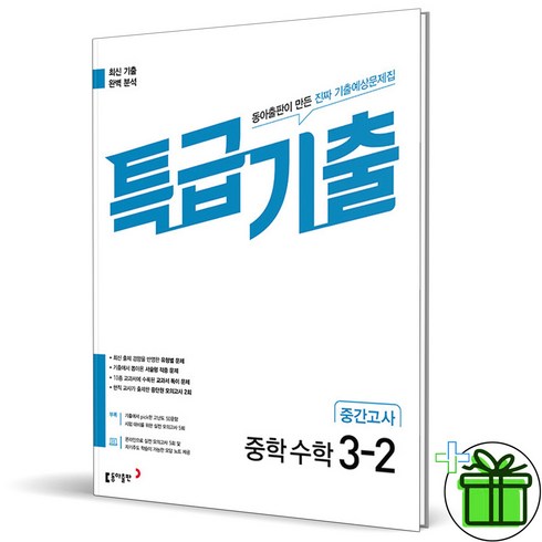 특급기출3-2 - (사은품) 특급기출 수학 3-2 중간고사 (2024년), 수학영역, 중등3학년