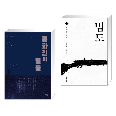 (서점추천) 흥화진의 별들 + 범도 1 (전2권), 역바연