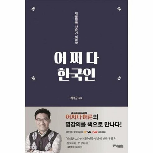 한국인의법과생활 - 어쩌다 한국인:대한민국 사춘기 심리학, 중앙북스, 허태균