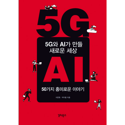 [책방그곳] 5G와 AI가 만들 새로운 세상 / 50가지 흥미로운 이야기 / 이준호 박지웅 저 / **갈라북스