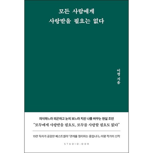 모든 사람에게 사랑받을 필요는 없다 + 미니수첩 증정, 이평, 스튜디오오드리