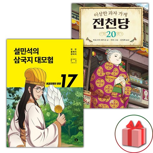 (선물) 설민석의 삼국지 대모험 17+전천당 20 세트