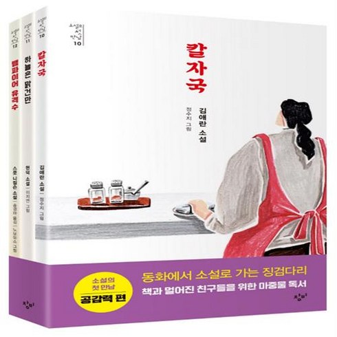 청소년 소설의 첫 만남 공감력 세트 (전3권) 칼자국/ 하늘은 맑건만/ 뱀파이어 유격수, 단품없음