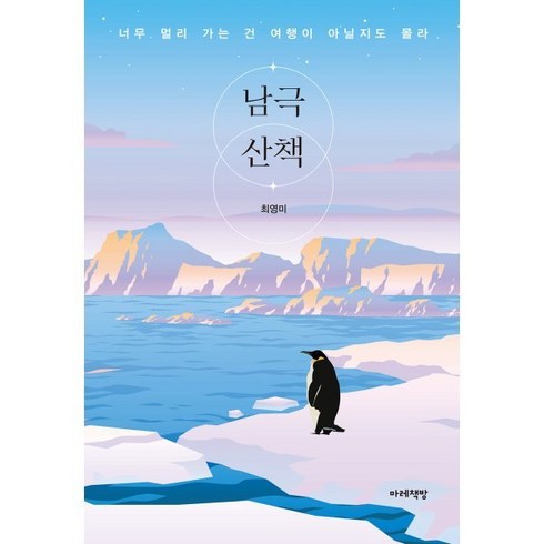 남극산책, 최영미 저, 마레책방