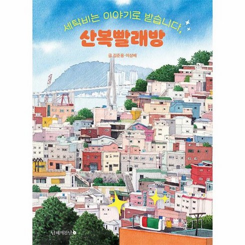 산복빨래방 - 세탁비는 이야기로 받습니다 산복빨래방, 단품없음