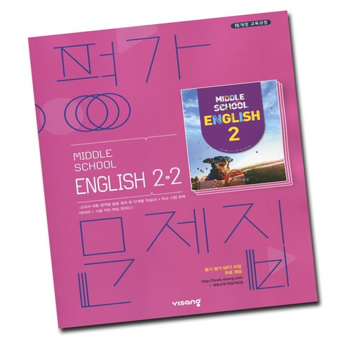 중2영어평가문제집 - 최신) 비상교육 중학교 영어 2-2 평가문제집 중학 중등 중2-2 2학년 2학기 비상 김진완, 비상 중2-2 영어 평가 김진완, 중등2학년