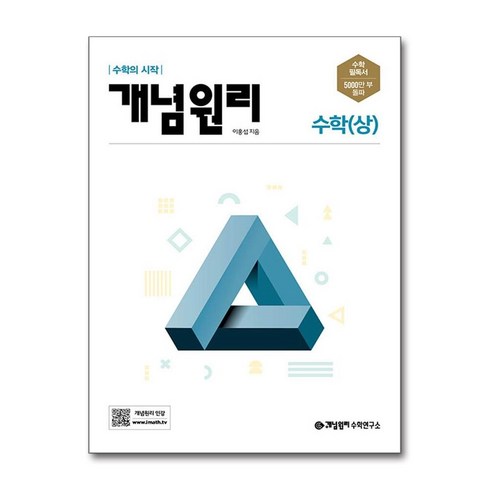 개념원리고등수학상 - 개념원리 고등 수학 (상) (2024년용) / 개념원리수학연구소, 수학영역, 고등학생