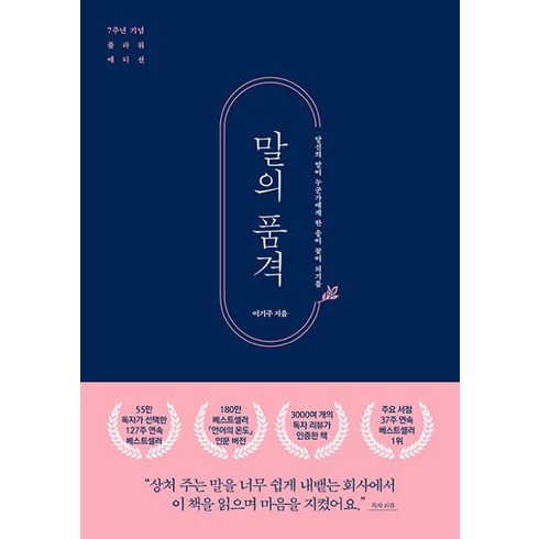 언어의온도 - 말의 품격 (7주년 기념 플라워 에디션) - 당신의 말이 누군가에게 한 송이 꽃이 되기를