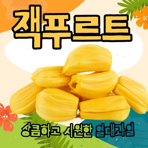 잭푸르트 쫀득쫀득 과일의 왕자 잭후르츠 베트남 열대과일 2kg, 2kg(1개), 1개