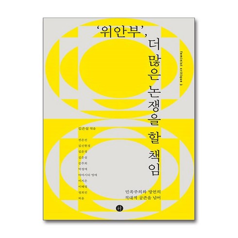 차인표소설위안부 - ‘위안부’ 더 많은 논쟁을 할 책임 (사은품제공), 휴머니스트, 권은선