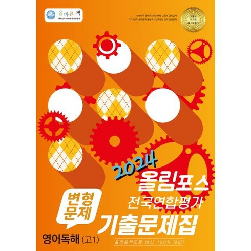 올바른 책 변형문제 올림포스 전국연합평가 기출문제집 영어독해 고1 (2024년)