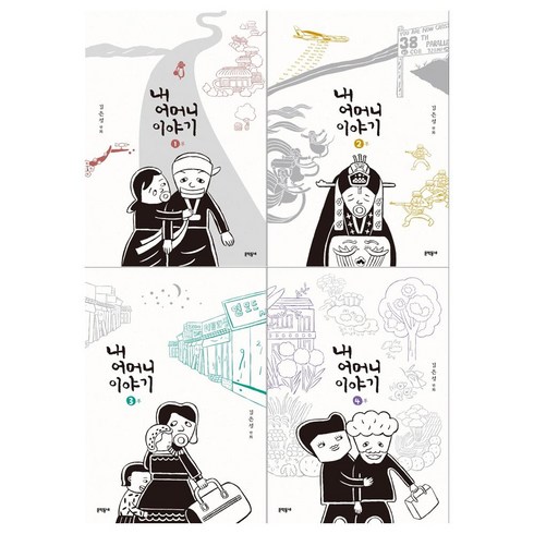[문학동네]내 어머니 이야기 1~4권(전4권/낱권출고)