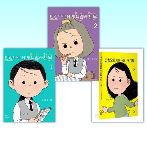 (세트) 반장으로서의 책임과 의무 1-3 (전3권)