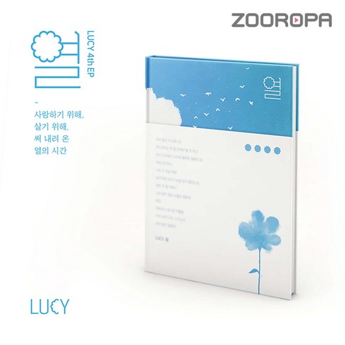 [주로파] 루시 LUCY 4th EP 열