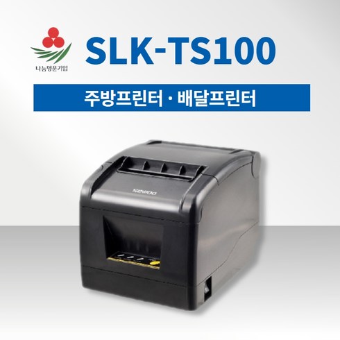 요기요 - 배달 프린트 배달의민족 요기요 쿠팡이츠 주방프린트 포스프린터 SLK-TS100, PC(노트북)연결, 1개