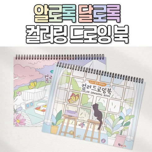 컬러드로잉북 - 알로록달로록 누구나 쉽게 따라하는 색칠공부 컬러링북