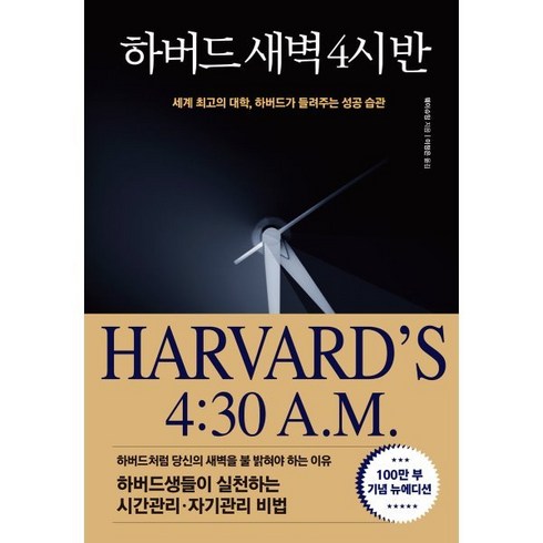 하버드새벽4시반 - 하버드 새벽 4시 반(100만부 기념 뉴에디션):세계 대학 하버드가 들려주는 성공 습관, 정민미디어, 웨이슈잉 저/이정은 역