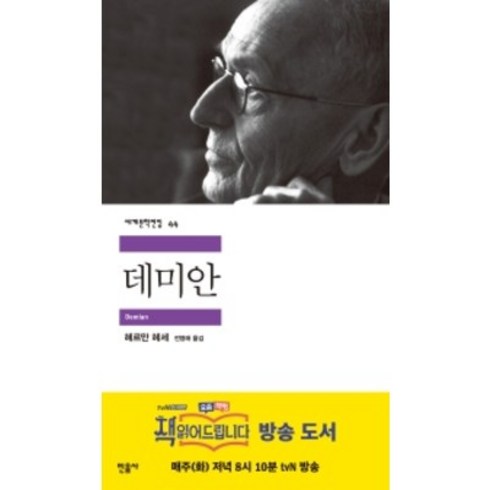 세계문학 컬렉션 100권  교보문고 sam 3개월권 - 데미안 (민음사 세계문학전집 44)