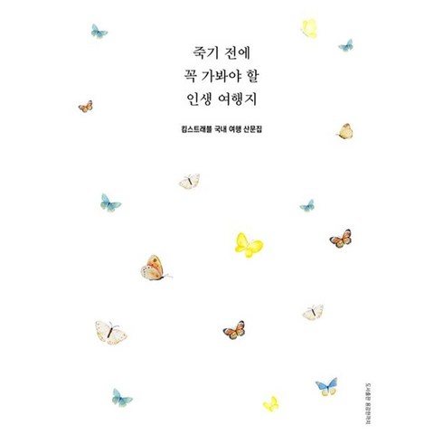 일본가족여행 - 죽기 전에 꼭 가봐야 할 인생 여행지 (사은품제공), 용감한까치, 킴스트래블