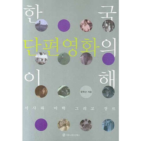 한국 단편영화의 이해:서사와 미학 그리고 장르, 커뮤니케이션북스, 문학산 저