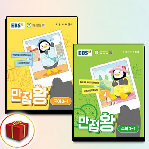 2024 EBS 만점왕 국어 수학 세트 3-1 3학년 1학기 (사은품 증정) 전2권