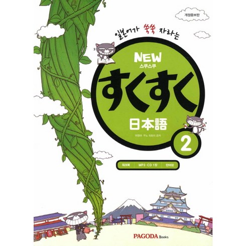 스쿠스쿠일본어 - 일본어가 쑥쑥 자라는스쿠스쿠 일본어 2(New), 파고다북스