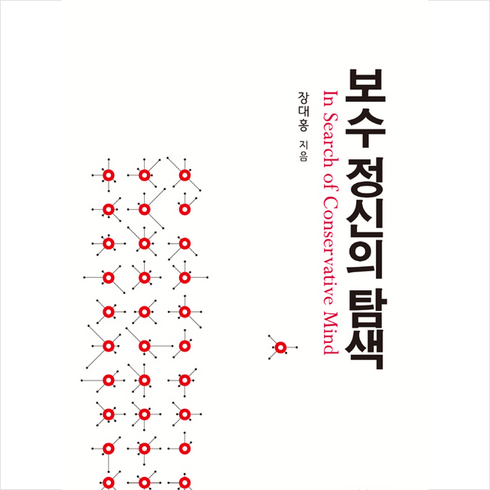 비봉 보수 정신의 탐색 +미니수첩제공, 장대홍