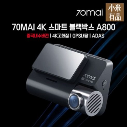 샤오미블랙박스 - 70MAI 4K A800 샤오미 자동차 블랙박스 한글화가능, a800s (자체 한글 지원)