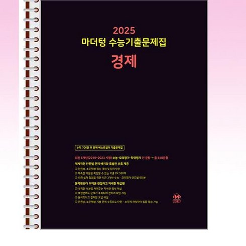 2025 마더텅 수능기출문제집 경제 (2024년) - 스프링 제본선택, 본책1권제본 해설집안함