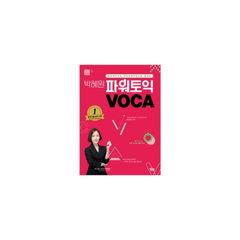 박혜원 파워토익 VOCA