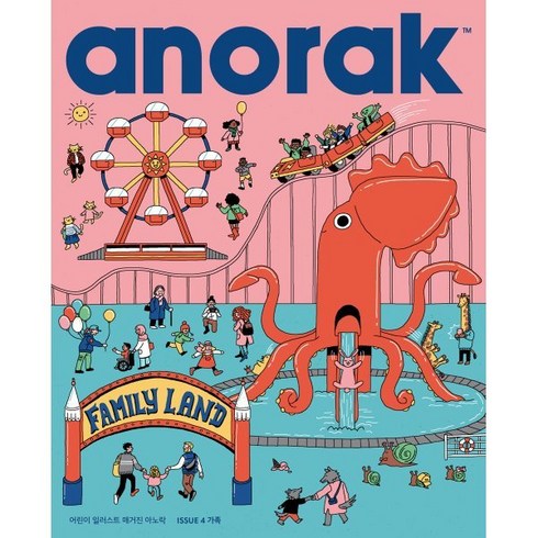 어린이 일러스트 매거진 아노락(Anorak) : 가족 : No.4, 아노락코리아