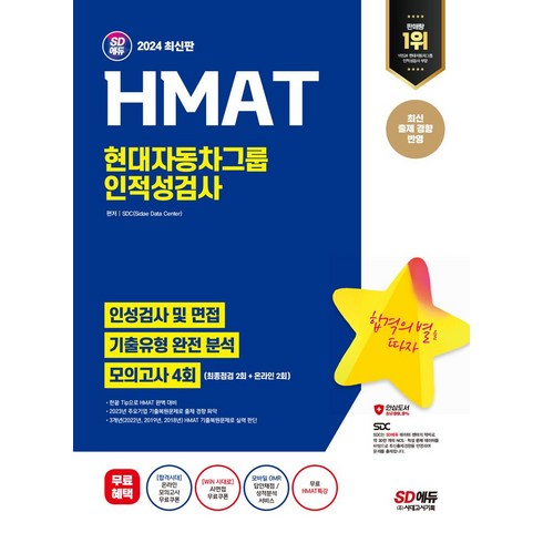 hmat - 2024 SD에듀 HMAT 현대자동차그룹 인적성검사 최신기출유형+모의고사 4회+무료HMAT특강, 시대고시기획