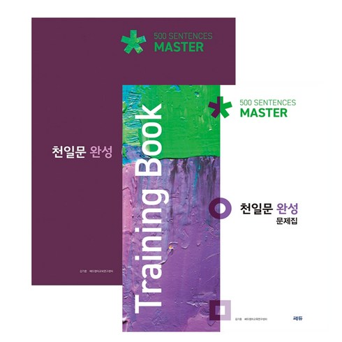 천일문완성 - 천일문 완성 Master 500 Sentences(2021) + Training Book 천일문 완성 문제집 전2권 세트