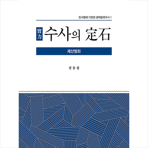 실력 수사의 정석 + 미니수첩 증정, Petros C Mavroidis, 좋은땅