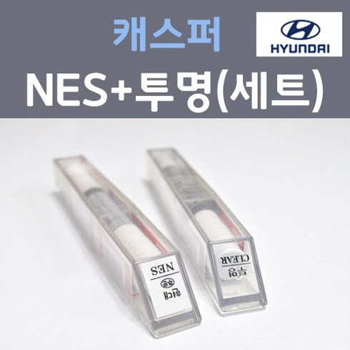 캐스퍼렌탈 - 현대 캐스퍼 NES 언블리치드아이보리 주문 컬러붓펜 + 모투명마감용붓펜 자동차 카 페인트 8ml