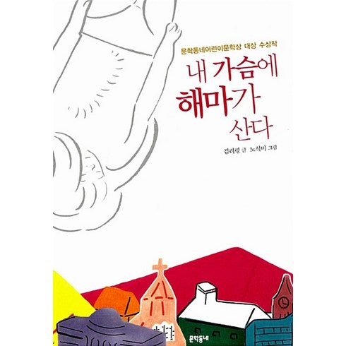 내가슴에해마가산다 - 내 가슴에 해마가 산다 (보름달문고 23), 문학동네