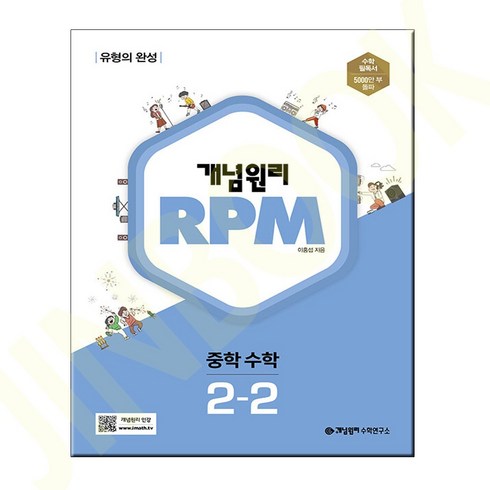 개념원리rpm2-2 - 개념원리 RPM 알피엠 중학 수학 2-2, 중등2학년