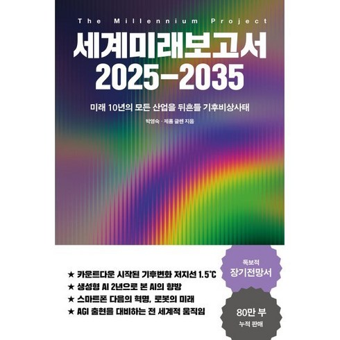 세계미래보고서 - 세계미래보고서 2025-2035:미래 10년의 모든 산업을 뒤흔들 기후비상사태, 교보문고, 박영숙,제롬 글렌 저