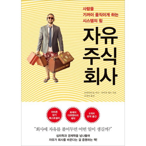 선택할자유 - 자유주식회사:사람을 기꺼이 움직이게 하는 시스템의 힘, 자음과모음, 브라이언 M. 카니, 아이작 게츠