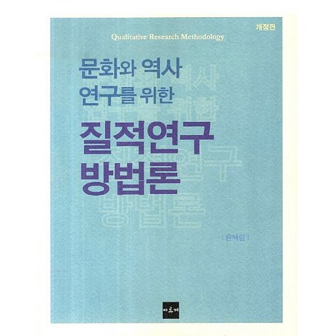 문화와 역사연구를 위한 질적연구 방법론, 아르케, 윤택림 저