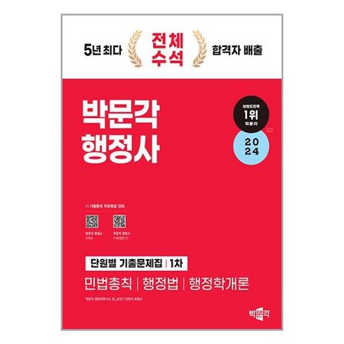 박문각 2024 박문각 행정사 1차 단원별 기출문제집 (마스크제공)