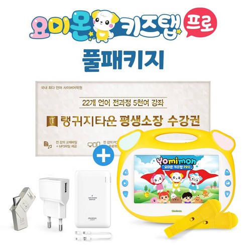 요미몬 키즈탭 프로 풀패키지+22개국어 평생소장 다운로드+USB 32GB+USB어댑터+보조배터리5000mAh yomitab2 요미탭2, 혼합색상