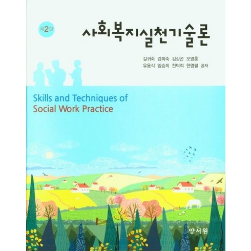 사회복지실천기술론, 길귀숙,강희숙,김상곤,오영훈,유용식,임승희,천덕희..., 양서원