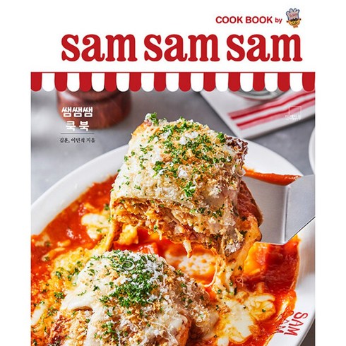 쌤쌤쌤쿡북 - 쌤쌤쌤 쿡 북 sam sam sam cook book (사은품제공), 더테이블, 김훈