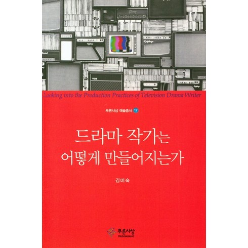 소설가는어떻게만들어지는가 - 드라마 작가는 어떻게 만들어지는가, 푸른사상, 윤필상 저