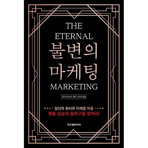 불변의 마케팅 : THE ETERNAL MARKETING, 간다 마사노리 저/이수미 역, 두드림미디어