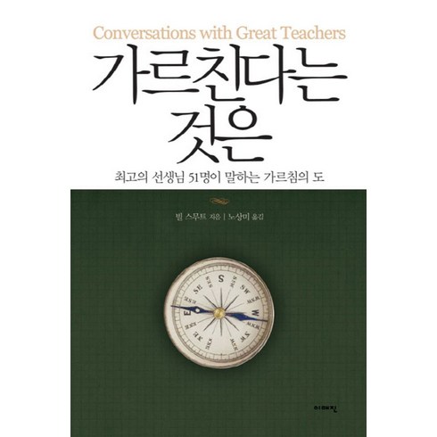 가르친다는것 - 가르친다는 것은:최고의 선생님 51명이 말하는 가르침의 도, 이매진, 빌 스무트 저/노상미 역